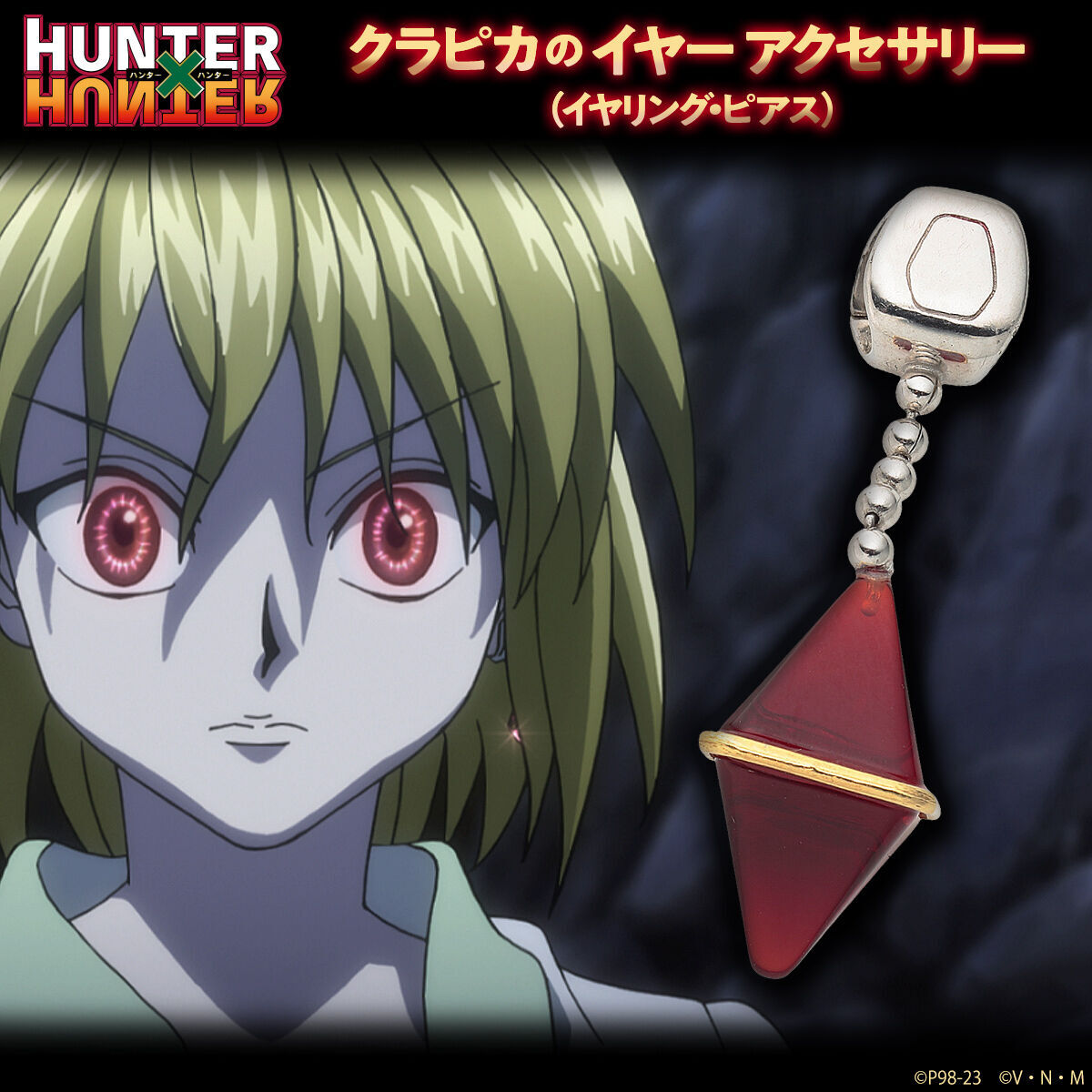 アニメ『HUNTER×HUNTER』 アクセサリーコレクションが再販受付開始