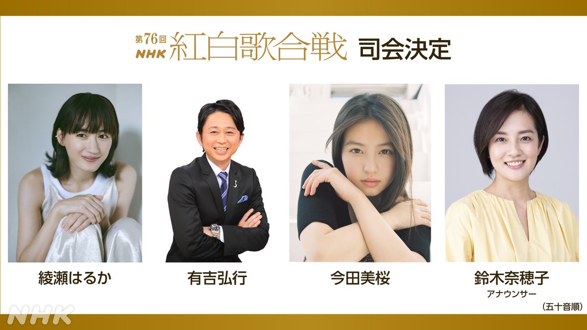 nhk_kouhaku's tweet image. 🟥第76回 #NHK紅白⬜️
司会決定✨
#綾瀬はるか 🎉
#有吉弘行 🎉
#今田美桜 🎉
#鈴木奈穂子 アナウンサー 🎉
(五十音順)
司会のみなさんのコメント💭
nhk.or.jp/kouhaku/?cid=k…
📺2025/12/31(水)午後7時20分~11時45分
📡NHK総合/BSP4K/BS8K/ラジオ第1
📱NHK ONE(新NHKプラス)で同時見逃し配信予定