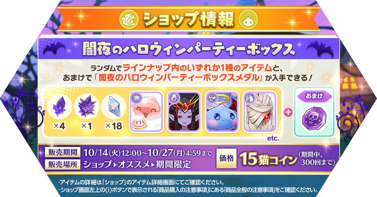 🆕ショップ情報🆕
✨闇夜のハロウィンパーティーボックス✨発売❗️
詳細は「ショップ」のアイテム詳細画面にてご確認ください。
ragnarokm.gungho.jp/news/article-3…
#ラグマス