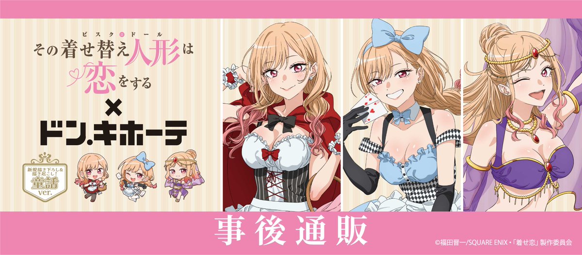 TVアニメ『その着せ替え人形は恋をする』×ドン・キホーテで販売された