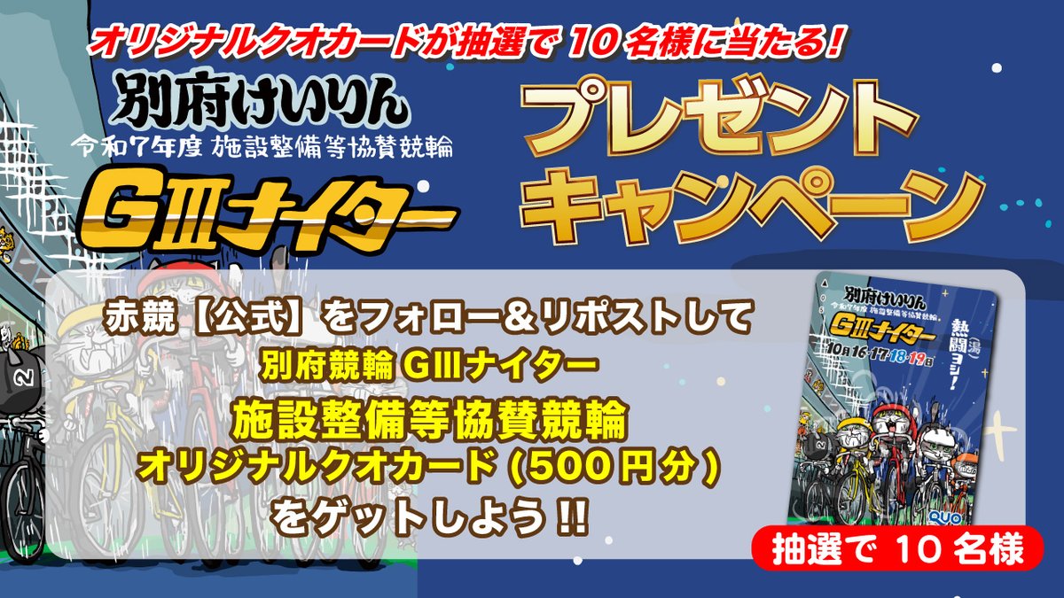 yenjoy_keirin's tweet photo. #別府競輪 GⅢナイター 「 #施設整備等協賛競輪  オリジナルQUOカード」を抽選で１０名様に プレゼント！

▼応募方法
①このアカウントをフォロー
②本ポストをリポスト

締切：10/19（日）20：30まで

当選者にはDMで連絡します。

https://t.co/R3XLM4HElA https://t.co/6Z8yResYAg