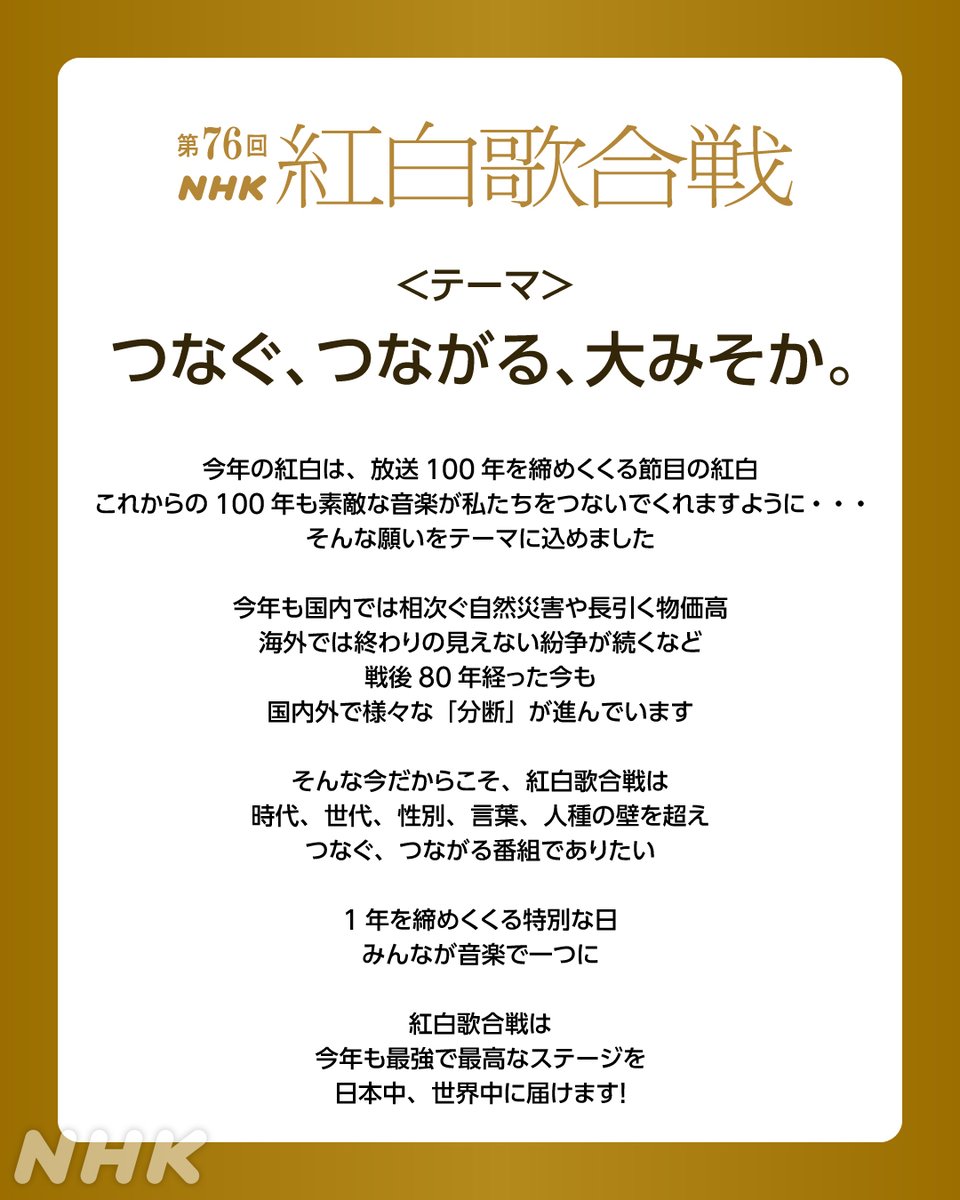 nhk_kouhaku's tweet image. 🟥第76回 #NHK紅白 ⬜️
今年のテーマは💭
「つなぐ、つながる、大みそか。」
1年を締めくくる特別な日
みんなが音楽で一つに🤝
テーマに込めた思い✍️
nhk.or.jp/kouhaku/?cid=k…
📺2025/12/31(水)午後7時20分~11時45分
📡NHK総合/BSP4K/BS8K/ラジオ第1
📱NHK ONE(新NHKプラス)で同時見逃し配信予定