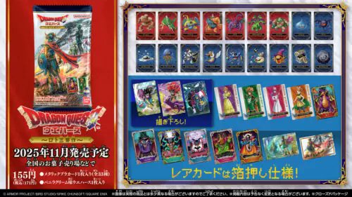 ドラゴンクエスト ウエハース ～ロト三部作～取扱い店はどこ？コンビニ