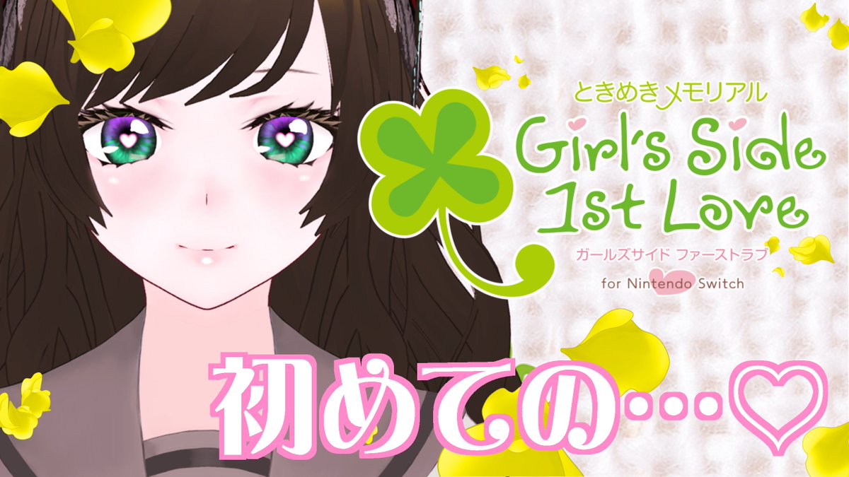 ご機嫌よう🌙🦋
今宵21時は、あに様の時間💕
ときメモgirl's side 初見プレイです！！
乙ゲーなんて何年ぶりだろ🥰✨

↓会場はコチラ↓
youtube.com/live/ON12sKxVn…

#あにりうむ上演中 #Vtuber