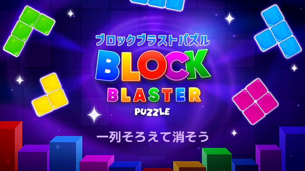 📢 新作ゲームの配信開始😆
一列そろえて消して、目標を達成しよう

パズルゲーム『ブロックブラストパズル』

🔽#ゲームセンターNEO で遊んでみよう！
sugotoku.docomo.ne.jp/cs/cpsite.html…

#パズル #脳トレ #ひまつぶし #カジュアル #無料ゲーム #スゴ得 #スゴ得コンテンツ