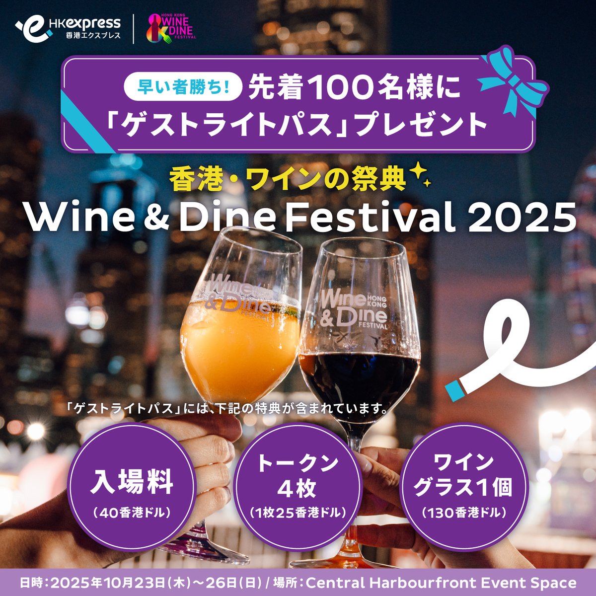 HKExpressJP's tweet photo. /

🍷フォロー＆DMで当たる！
「香港ワイン＆ダイン・フェスティバル2025」
ゲストライトパスを先着100名にプレゼント！

\

10/14〜10/20限定
@hk_express_jp をフォロー＆DMで応募！

10/26からは冬の新メニューも登場
新メニュー×スパークリングワインで乾杯を