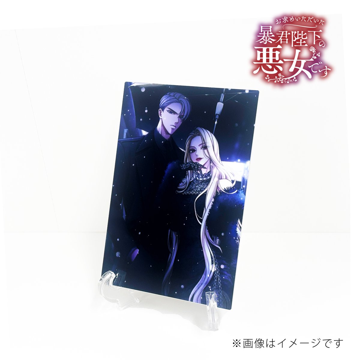 お求めいただいた暴君陛下の悪女です』公式アカウント