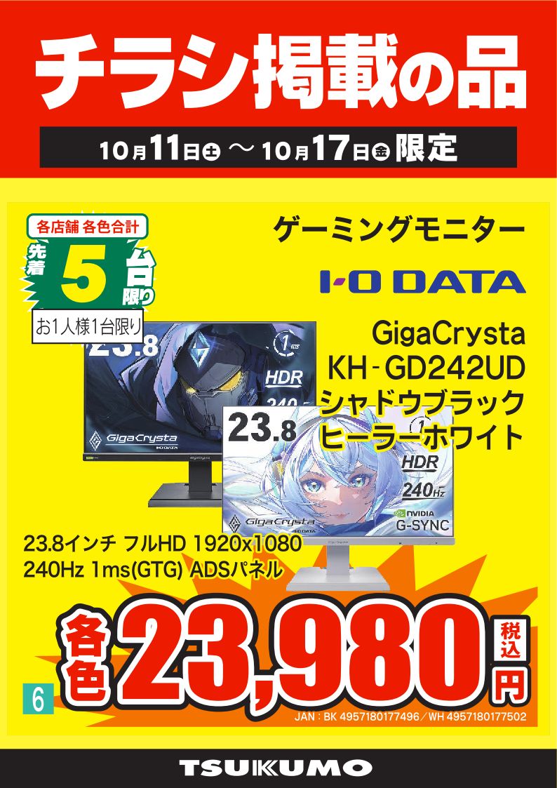 【ゲーミングモニター】
人気のI-O DATA製モニターが期間限定特価✨️

①KH-GDQ271JLAQ 税込49,800円
27インチ/WQHD/200Hz/AHVAパネル/Mini LED/

②KH-GD242UD 税込23,980円
23.8インチ/フルHD/240Hz/ADSパネル