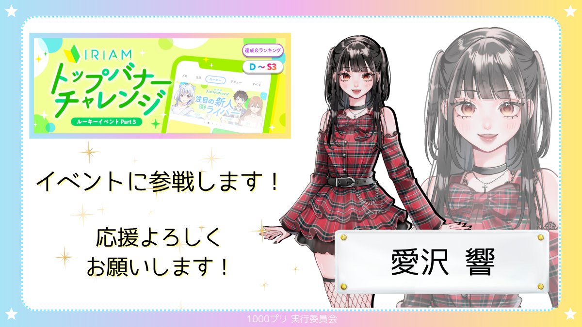 ／
イベント参戦❗
＼

本日（10/14）から 愛沢 響（<a href="/HibikiIRIAM/">愛沢響</a>） が
『IRIAM トップバナーチャレンジ』(D～S3)
 に参戦いたします✨

皆様の暖かいご声援を
ぜひよろしくお願いいたします‼