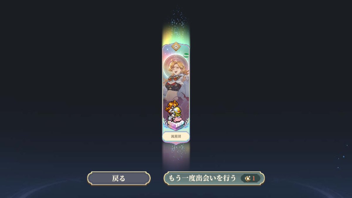 流星団は出た事なかったから地味に嬉しい🐖🐖🐖

#鈴蘭の剣