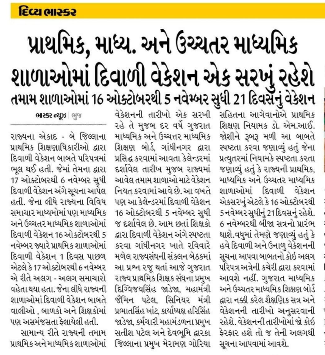 🛑રાજ્યની પ્રાથમિક, માધ્યમિક અને ઉચ્ચતર માધ્યમિક તમામ શાળાઓમાં 16 oct. થી 5 nov. સુધી 21 દિવસનું એકસરખું દિવાળી વેકેશન રહેશે...