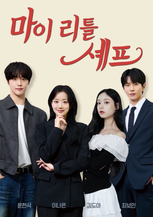 [NEWS] The production presentation of the upcoming short-drama ‘My Little Chef’ will be held on October 21 at Goyang Starfield.
🔗 naver.me/FXk1MbHx

#CHOIBOMIN #BOMIN #최보민 #보민 #チェボミン #ボミン #崔普闵
#MyLittleChef #마이리틀셰프