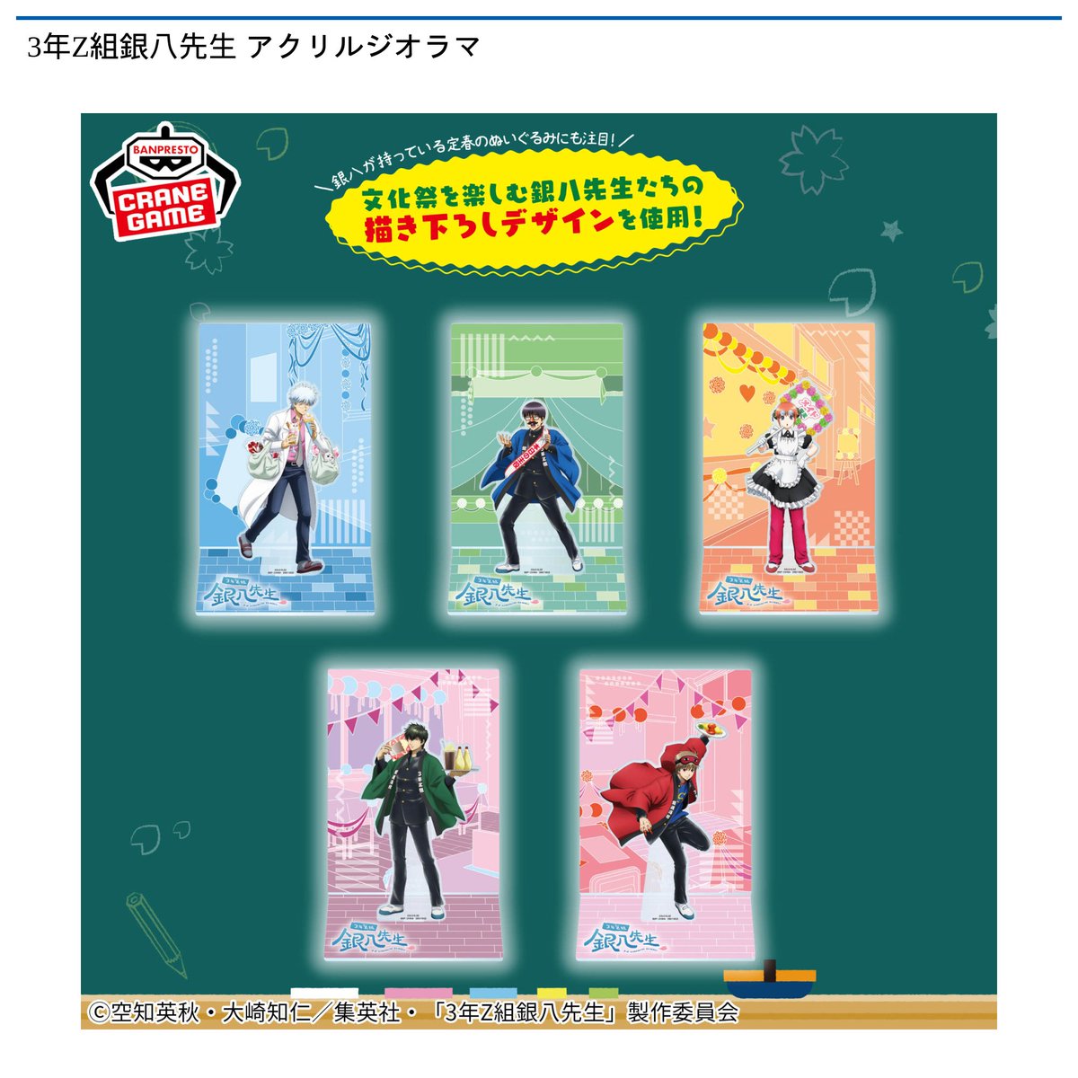 10/16 0時 スタート予定！】 『3年Z組銀八先生 アクリルジオラマ