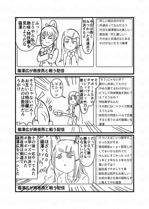 今日は学マスの篠澤さんのライブ配信のお仕事を捏造したクソマンガを描きました。
雨夜副会長の趣味・特技が判明したので戦わせました。 