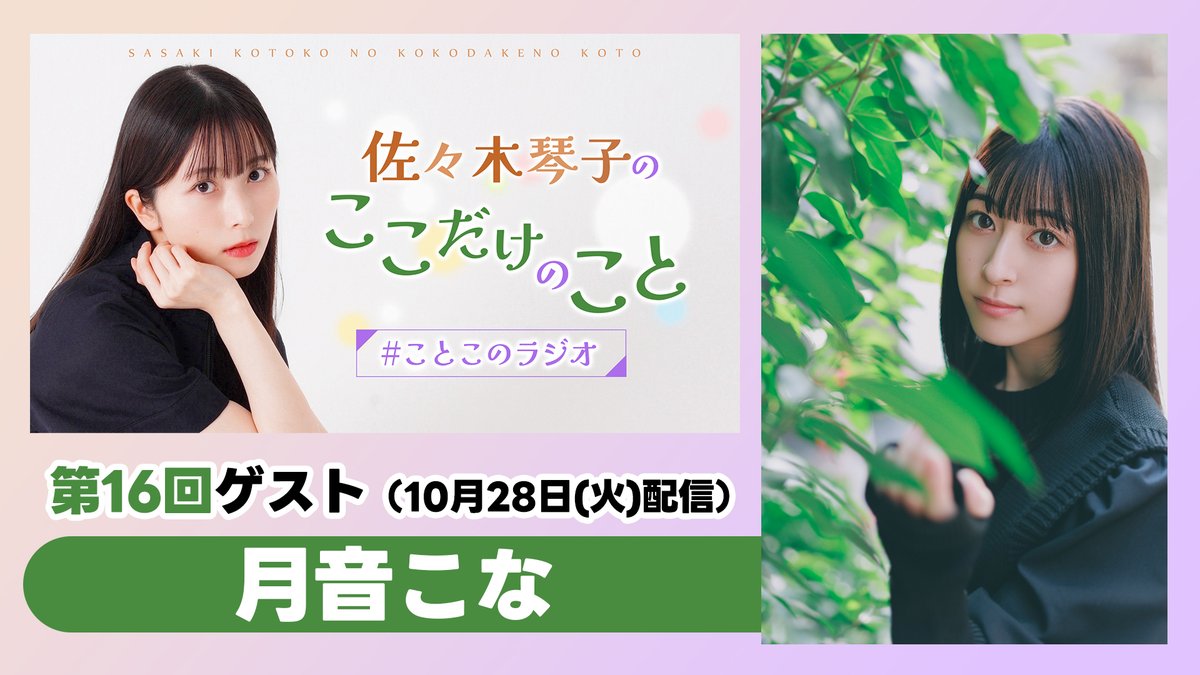#ことこのラジオ ゲスト情報📢

10/28更新の第16回に
ゲスト #月音こな さんの出演が決定しました🎉✨
月音さん宛のメッセージなどもぜひ送ってください✉

onsen.ag/program/ktk #音泉 #つきねびより