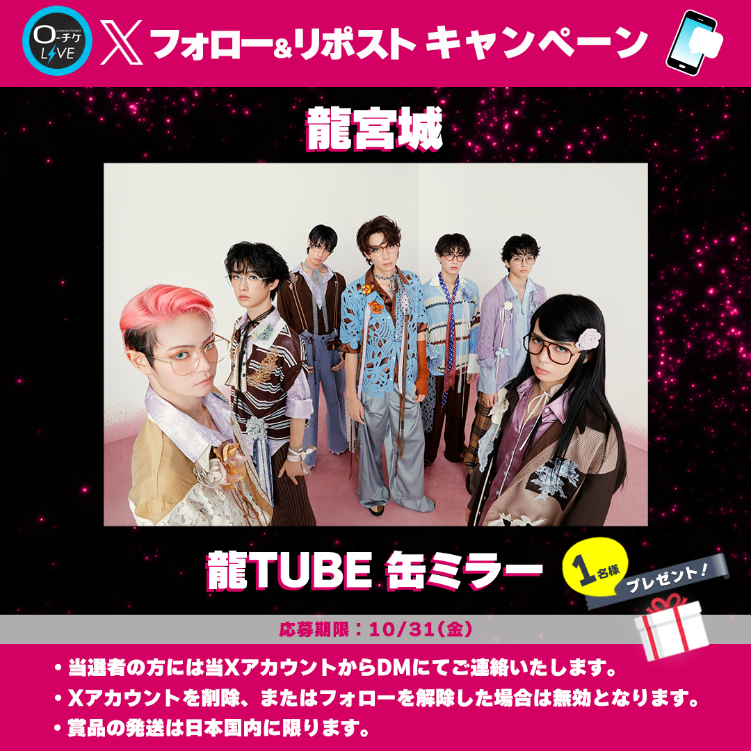 ローチケ ライブ (LIVE) (@l_tike_live) on Twitter photo 🌟プレゼントキャンペーン🌟
#龍宮城
龍TUBE 缶ミラーを
1名様にプレゼント🎁
🗳️応募方法
①<a href="/l_tike_live/">ローチケ ライブ (LIVE)</a>をフォロー
②この投稿をリポスト
締切:10/31(金)まで
月刊ローチケ10/15号に🎙️インタビュー掲載予定🎶
🎟️チケット情報はこちら
l-tike.com/ryugujo/ 🌟プレゼントキャンペーン🌟
#龍宮城
龍TUBE 缶ミラーを
1名様にプレゼント🎁
🗳️応募方法
①<a href="/l_tike_live/">ローチケ ライブ (LIVE)</a>をフォロー
②この投稿をリポスト
締切:10/31(金)まで
月刊ローチケ10/15号に🎙️インタビュー掲載予定🎶
🎟️チケット情報はこちら
l-tike.com/ryugujo/