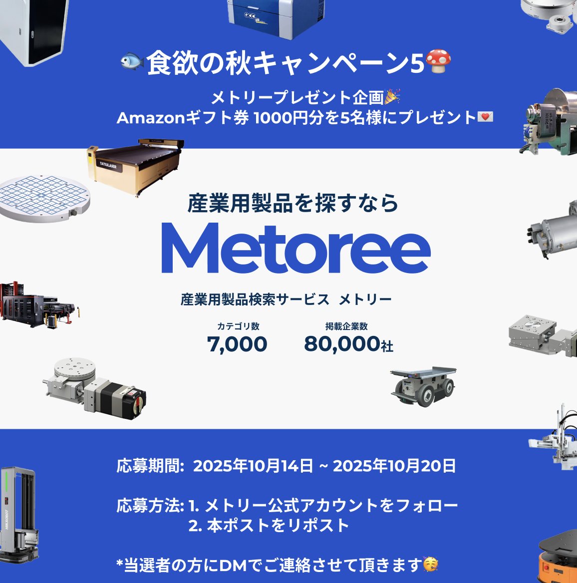 🍡食欲の秋キャンペーン第5弾!!🎑
Amazonギフト券1,000円分を5名様にプレゼント🎁

応募方法：
①メトリー公式アカウント(x.com/metoree55)をフォロー 
②このポストをリポスト

応募期間：2025年10月14日(火)～10月20日(月)

たくさんのご応募お待ちしております！