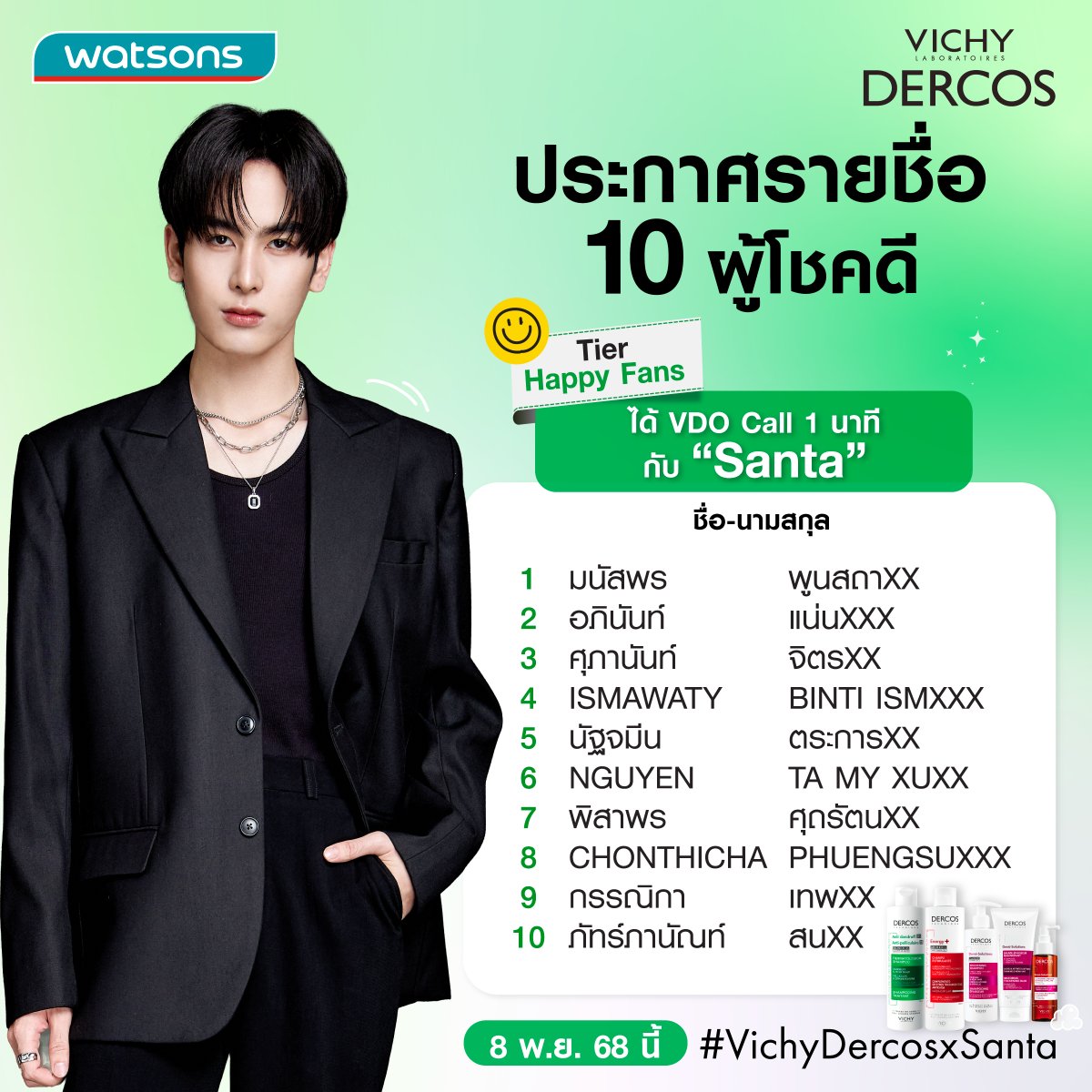 📢  ประกาศรายชื่อผู้โชคดี กิจกรรม #VichyDercosxSanta​
Vichy ขอแสดงความยินดีกับผู้โชคดีของทั้ง 2 Tiers ด้วยนะคะ เตรียมพร้อมเจอกับ Santa ได้เลยในวันที่ 8 พฤศจิกายน 68 นี้ได้เลย! แซนต้าฝากกระซิบมาบอกว่าพร้อมเจอทุกคนแล้วว 🥰

1. Tier Exclusive ผู้โชคดีทั้งหมดจะได้ร่วมงาน  Special