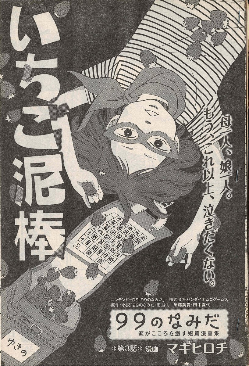 🙏拡散希望！🙏

10年以上前になりますが、ゲーム『99のなみだ』のコミカライズで描いた『いちご泥棒』という短編の原作者さんを探しています。
お話したいことがありますので、ご本人・心当たりのある方がいらっしゃいましたらリプでもDMでもご連絡いただけるとありがたいです🙇‍♀️