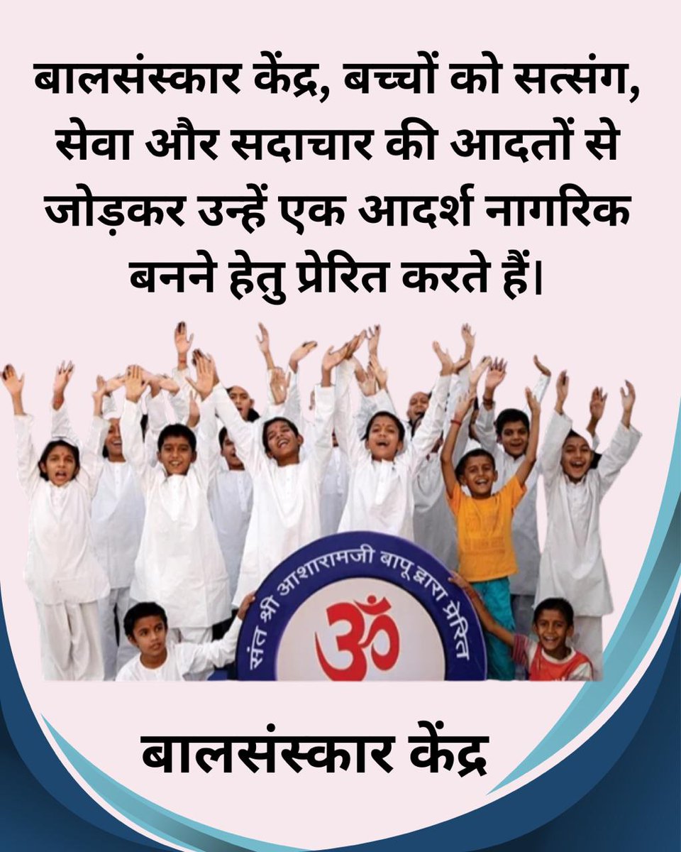 dilipbhai s solanki (@dilipbhaissola1) on Twitter photo <a href="/Asharamjiashram/">Sant Shri AsharamJi Ashram</a> Sant Shri Asharamji Bapu कहते है अगर बच्चों को बचपन से ही अच्छे संस्कार मिले, तो वे आगे चलकर न केवल अपने जीवन को ऊंचाइयों पर ले जा सकते हैं, बल्कि समाज और देश के लिए प्रेरणा भी बन सकते है।
Bal Sanskar Kendra वह पाठशाला है जहां बच्चों का #HolisticGrowth किया जाता है।
Life Skills <a href="/Asharamjiashram/">Sant Shri AsharamJi Ashram</a> Sant Shri Asharamji Bapu कहते है अगर बच्चों को बचपन से ही अच्छे संस्कार मिले, तो वे आगे चलकर न केवल अपने जीवन को ऊंचाइयों पर ले जा सकते हैं, बल्कि समाज और देश के लिए प्रेरणा भी बन सकते है।
Bal Sanskar Kendra वह पाठशाला है जहां बच्चों का #HolisticGrowth किया जाता है।
Life Skills