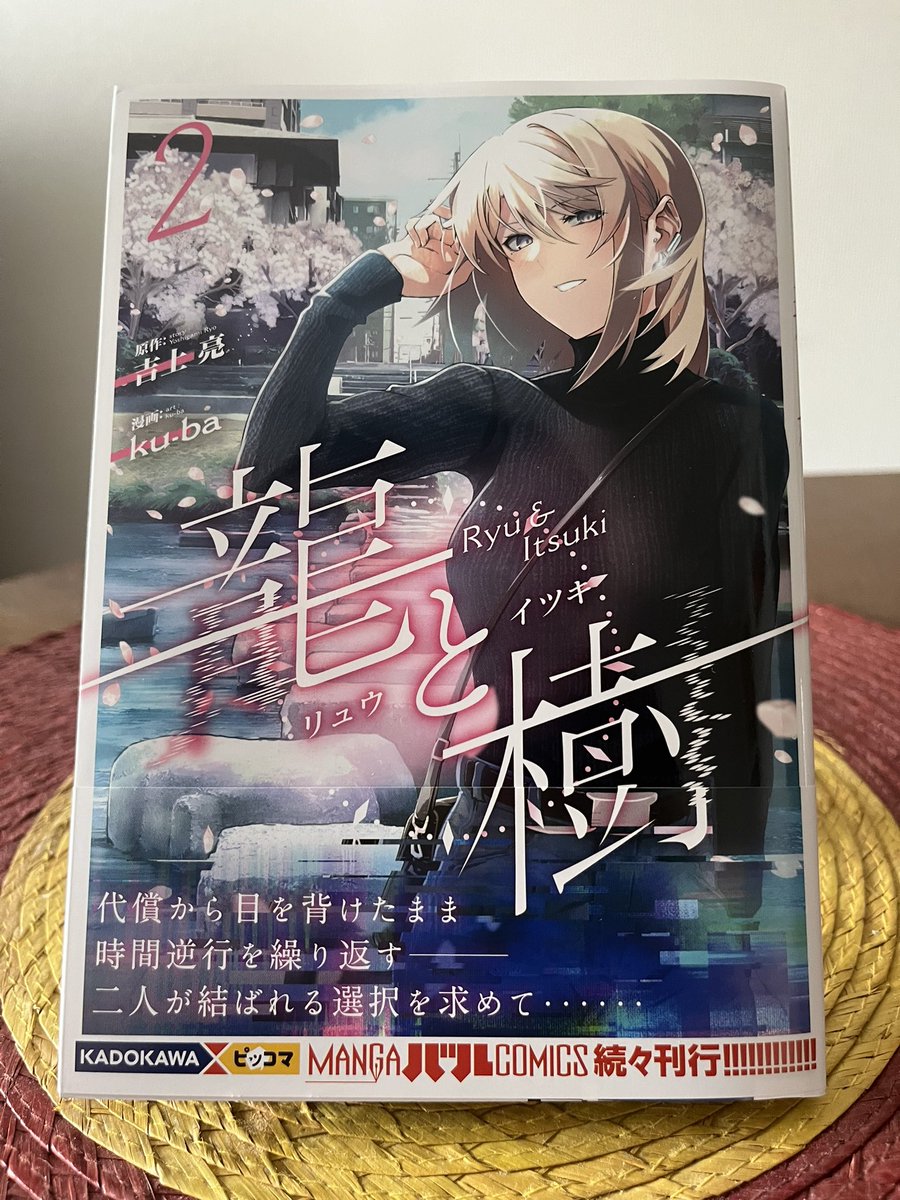 【新刊情報】
漫画:ku-ba×原作:吉上亮『龍と樹』単行本第２巻が本日発売となりました。

時を遡るライターは、主人公・龍の前に所有者がいた。

何度も何度も何度も
〈繰り返された〉
不可能を実現する。その代償ーー