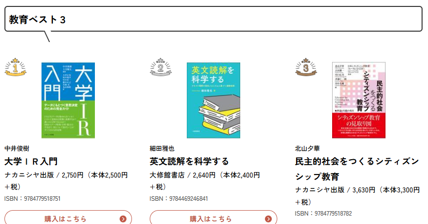 【大学生協「教育」9月のベストセラー】

『大学ＩＲ入門』（ナカニシヤ出版）
『英文読解を科学する』（大修館書店）
『民主的社会をつくるシティズンシップ教育』（ナカニシヤ出版 ）

online.univ.coop/book_front/rec…