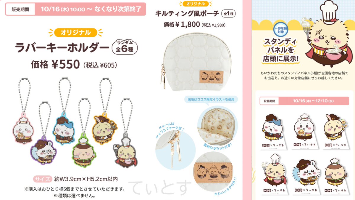 【ココス×ちいかわコラボ第1弾】
ココスの特設サイトが非常に見づらいのでまずは第1弾を簡単にまとめました✨

その他レシート、リポストキャンペーンなどありますが混乱するのでここでは書きません。

#ちいかわ  #ココス
#ココスちいかわコラボ  
#ココスちいかわ