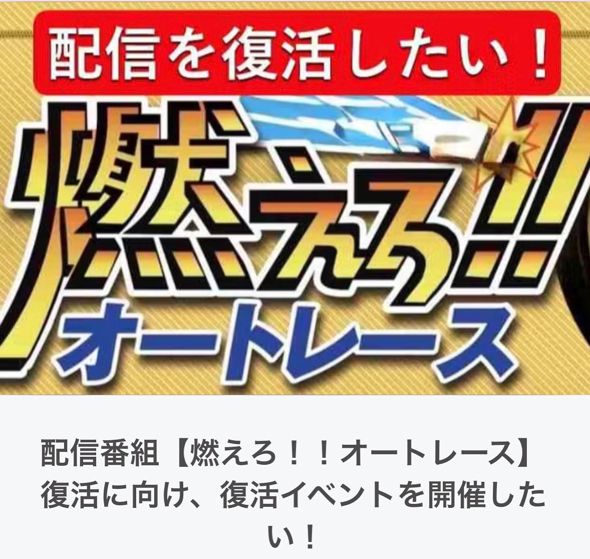 VIP98668938's tweet photo. 「配信復活に向け、復活イベントを開催したい！」と題しまして、クラウドファンディングを開始致しました！

https://t.co/ewTJe2tM8L

不本意な形で終了した番組の復活への第一歩へ。

���力添えを頂けたら幸いです。

拡散だけでも結構ですので、ご協力のほど宜しくお願い致します🙇‍♂️ https://t.co/czJRH2YKSi