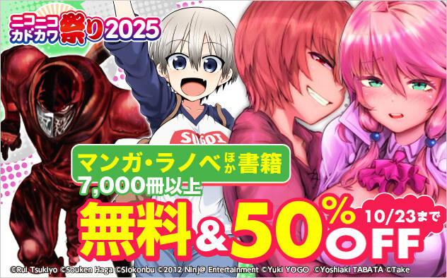 7,000冊以上が無料＆50%OFF 🎉ニコニコカドカワ祭り2025 第2弾