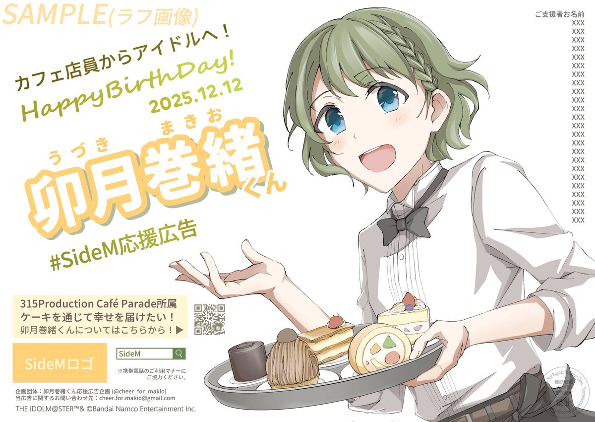 🍰卯月巻緒くん お誕生日併せ応援広告企画🎂

12/12のお誕生日に併せ、今年は
【大阪府某所】にて
応援広告を出稿いたします！

📅｜12/9(火)-12/15(月)
＊MOIW実施週
イラスト制作：かぴぃ( <a href="/haon_syummi/">かぴぃ@バトルフェス大阪全部行くぞ！！</a> )様

本企画の出資者様を募集いたします🍰

◤詳細
sakaseru.jp/mina/event/c0d…

#SideM応援広告