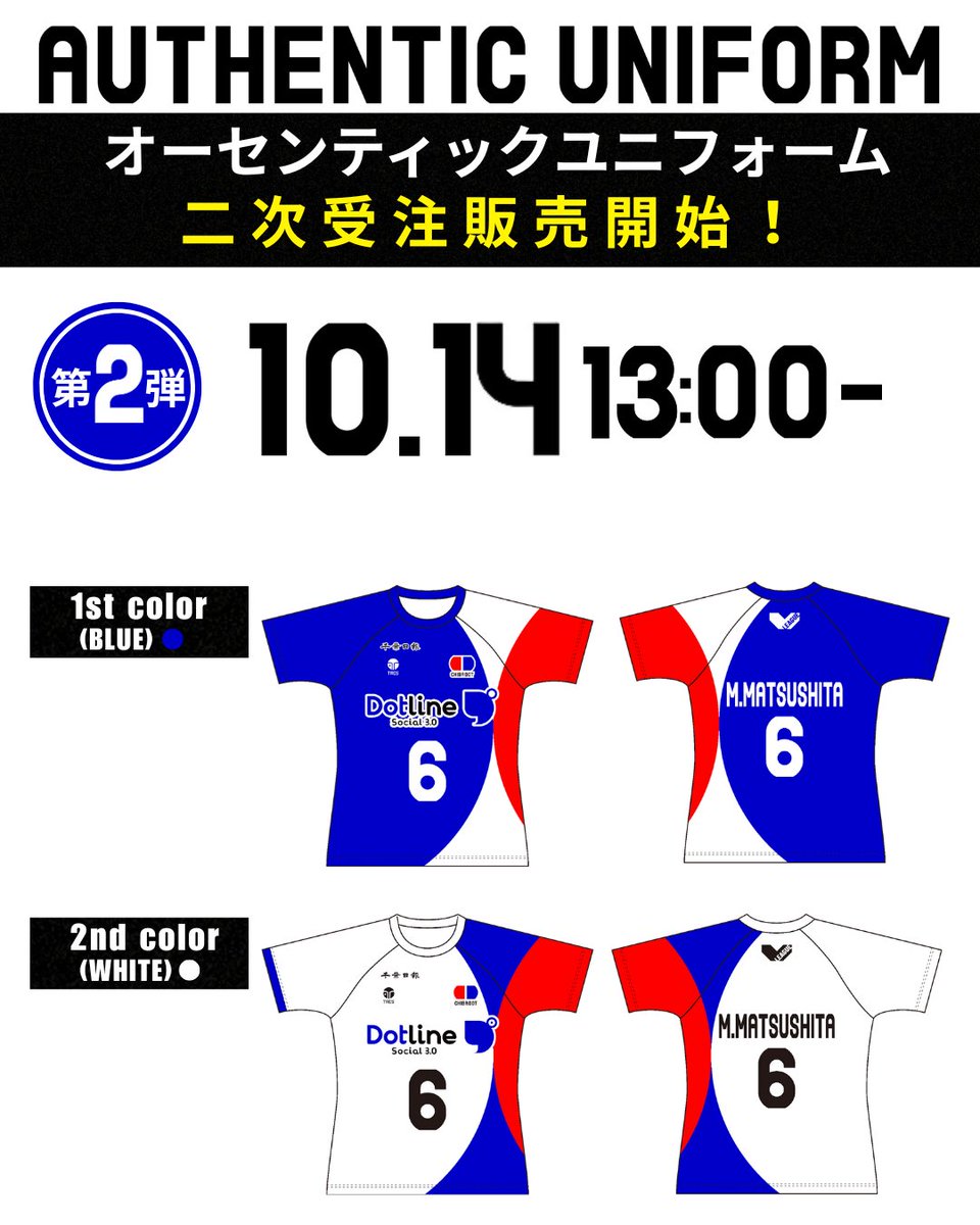 本日13:00より、2025-26シーズン オーセンティックユニフォームの2次受注販売を開始❗
数量限定となりますので、お買い逃しのないようお早めにお買い求めください🏐
選手と同じユニフォームを着用して、会場で応援しましょう🔥
注意事項やサイズの詳細などはリプライ欄より公式HPをご確認ください。