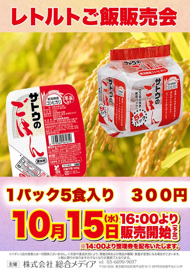📢明日のご案内📢

📅10月15日（水） 

🍚レトルトご飯販売会開催！！(予定)🍚

🕙午前1⃣0⃣：0⃣0⃣オープン
🕘ｵﾝﾗｲﾝ抽選受付9⃣：0⃣0⃣～9⃣：3⃣0⃣

明日も是非ご来店ください☺️
