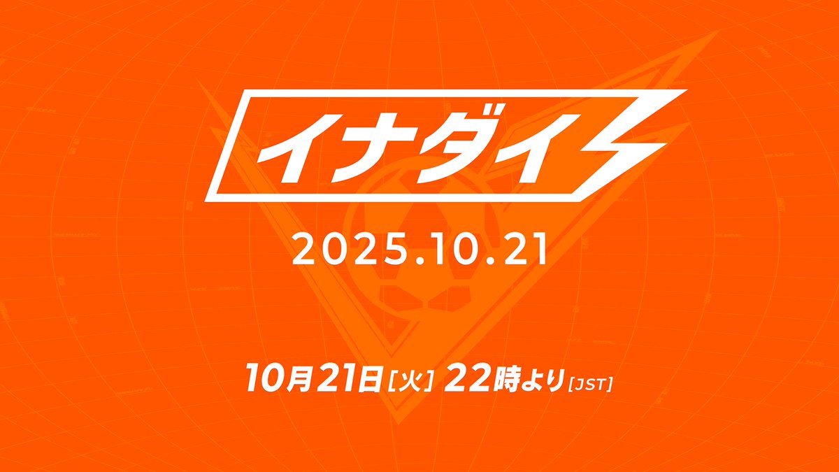 10月21日（火）22時より、発売直前！イナズマイレブン特別公式配信番組「イナダイ」を放送します。
『#イナズマイレブン 英雄たちのヴィクトリーロード』の最新情報をお届けします。

▼配信はこちら
youtube.com/@LEVEL5ch