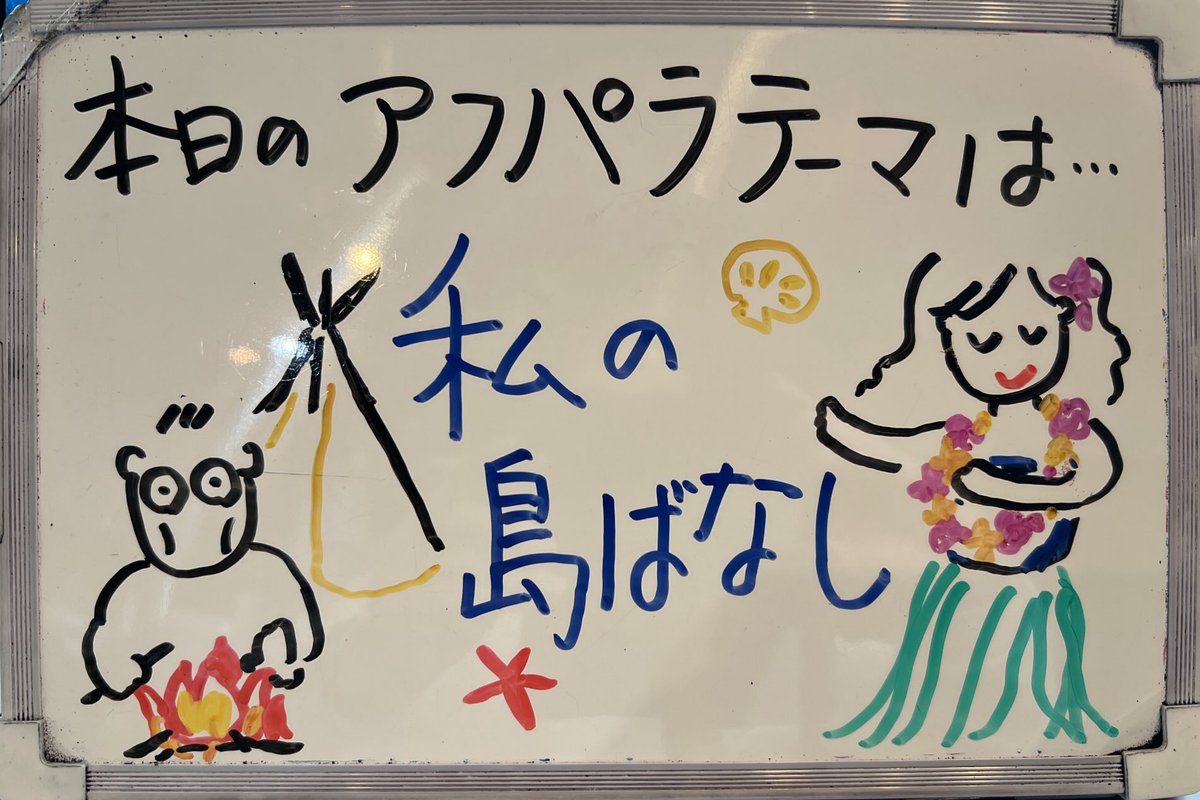 アフパラ火曜日！本日のテーマは
「私の島ばなし🏝️」
📩📠#アフパラ
でお待ちしています！
本日の辛島美登里画伯🧑‍🎨の作品は👇
なぜかげっそりしている🤔
