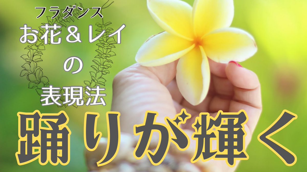loco_locola's tweet photo. 【フラダンス上達法】踊りが変わる！心まで伝わる！お花とレイのハンドモーション解説 https://t.co/icJ06QbwLz @YouTubeより

#フラダンス
#YouTube
#Locolaチャンネル https://t.co/7JrKLLoXnb