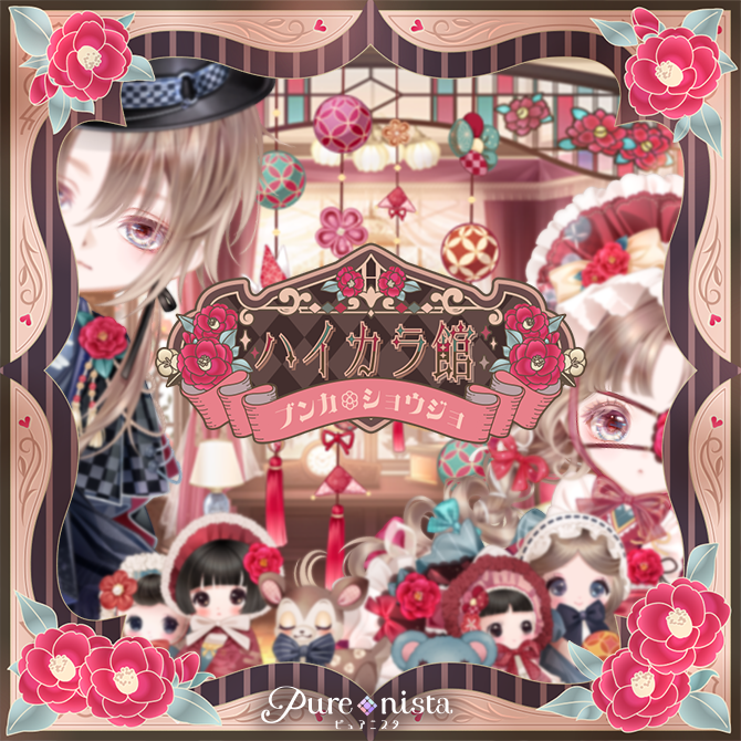 purenista's tweet image. \新作ガチャ予告/
明日10/17(金)発売予定
ハイカラ館に咲く、レトロな浪漫の花。
✨Pスター専用ガチャです
✨初回70%OFF
🌹詳細は明日アプリをチェック
※販売物のデザインは明日のガチャショップへ☝
#ピュアニスタ通信
#ピュアニスタ