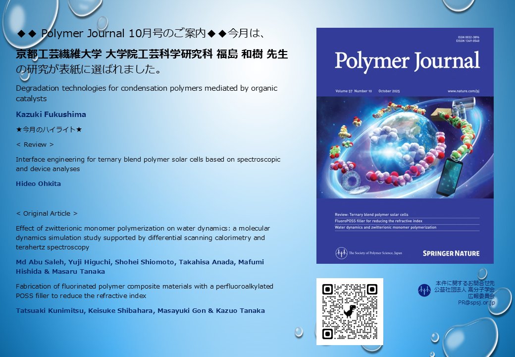 Polymer Journal 10月号が刊行いたしました！
最新号はホームページの左側にある「Current Issue」のリンクよりご覧頂けます。
○Polymer Journalトップページ
nature.com/pj/