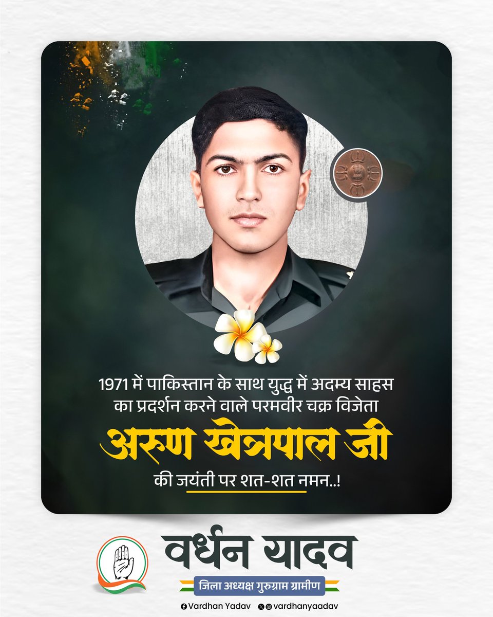 परमवीर चक्र से सम्मानित शहीद सेकेंड लेफ्टिनेंट अरुण खेत्रपाल जी की जयंती पर उन्हें शत-शत नमन!