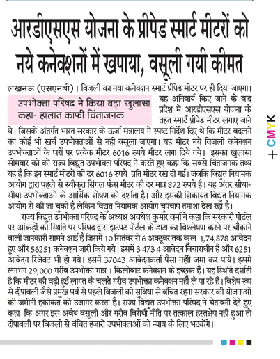 उपभोक्ता परिषद का बड़ा खुलासा आरडीएसएस योजना के फ्री स्मार्ट प्रीपेड मीटर जो लगने थे को नए कनेक्शन पर अनिवार्य करके  गरीब उपभोक्ताओं से ₹6016 वसूली – दीपावली से पहले विद्युत कनेक्शन से वंचित हो रहे हजारों लोग।