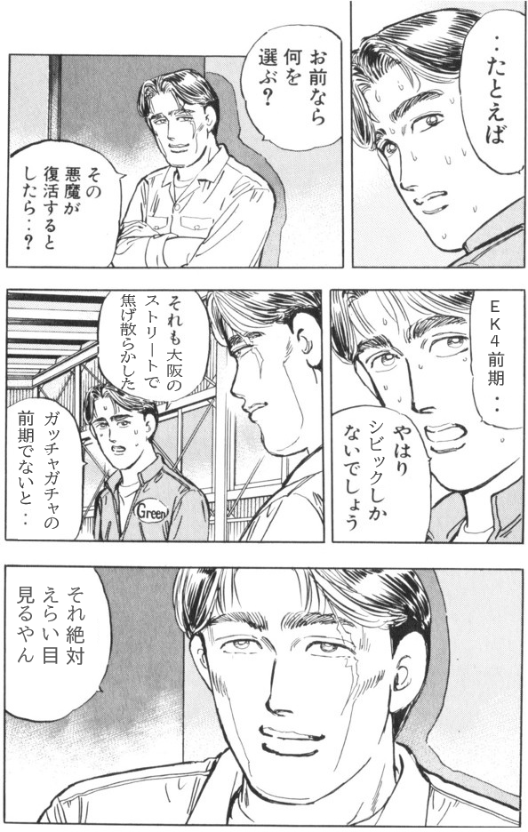僕がEK4前期を好きなのって、車として良いと思う部分が色々あるのも理由なんですが
自分の作品を見てシビック買った人がそれを選んでいるなら、EK4前期こそ自分にふさわしいと思っているのが一番でかいんです