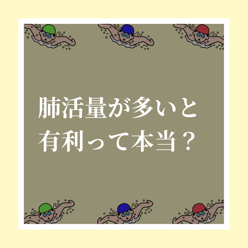 training__share's tweet photo. 【肺活量が多いと有利って本当？】

肺活量が多いと換気量や浮力に良い影響を与えます！

#トレシェア