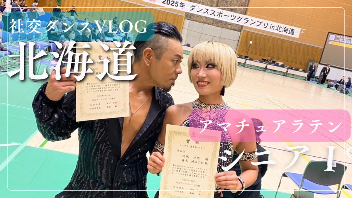 ☆✨YouTube更新したゾォ✨★

この間のダンススポーツグランプリin北海道の様子、ラーメン🍜、スイーツ、綺麗な景色、可愛い小動物🐿️♡などなど盛りだくさんな内容だゾォ☆

よかったら見てクレヨン(⁠ʘ⁠ᴗ⁠ʘ⁠✿⁠)✨️

youtu.be/FVyJkeGgblU