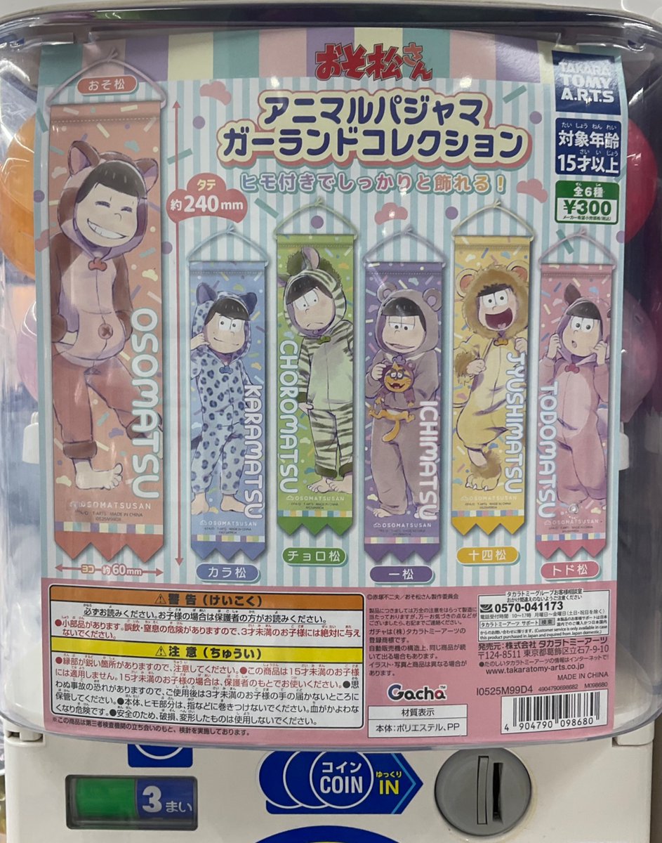 【カプセル商品情報】

『おそ松さん アニマルパジャマ ガーランドコレクション』

が入荷いたしました～！！

当店1Fにて稼働中アニ〜
ご来店の際はぜひチェックして欲しいアニ‼️

#おそ松さん
