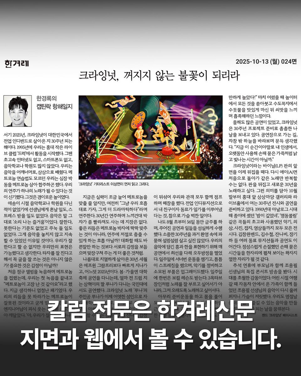 <한경록의 캡틴락 항해일지> 

🔥 바로가기 hani.co.kr/arti/opinion/c…

10/13(월) 한겨레 신문 지면과 웹 오피니언 면에
<한경록의 캡틴락 항해일지>
‘크라잉넛, 꺼지지 않는 불꽃이 되리라’ 편이 
이상면의 삽화와 함께 실렸습니다.