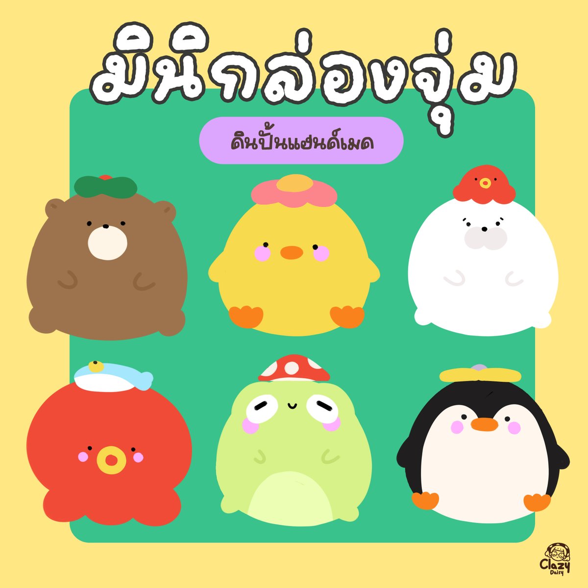 ลงโพสแบบไม่สนเอนเกจเมนท์ ช่างแม่งบ้างก็ได้ แต่เราจะไม่หยุดโพสงานหรอก วาดสนุกขนาดนี้ 💛

ฝากติดตามมินิกล่องจุ่มดินปั้นคอลเลคชั่นที่ 2 ด้วยนะคะ วางขายครั้งแรกที่งาน IFEXPOWINTER 20-21 ธันวาคมนี้ฮะ