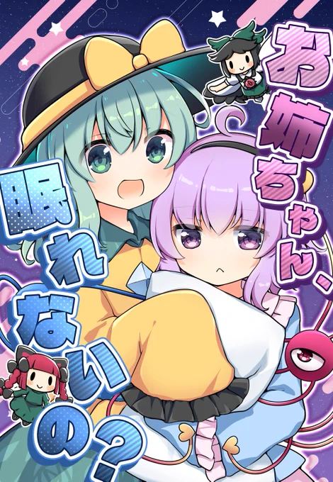2025年秋季大祭新刊サンプルです「お姉ちゃん、眠れないの?」20p500円 委託予定あります おまけでクリアファイルがついてきます!お得!
古明地さとりを眠らせるためにこいしお燐お空が賑やかに頑張るギャグ寄りのほのぼの本です。よろしくお願いします!【か28abラパパメリカ】 