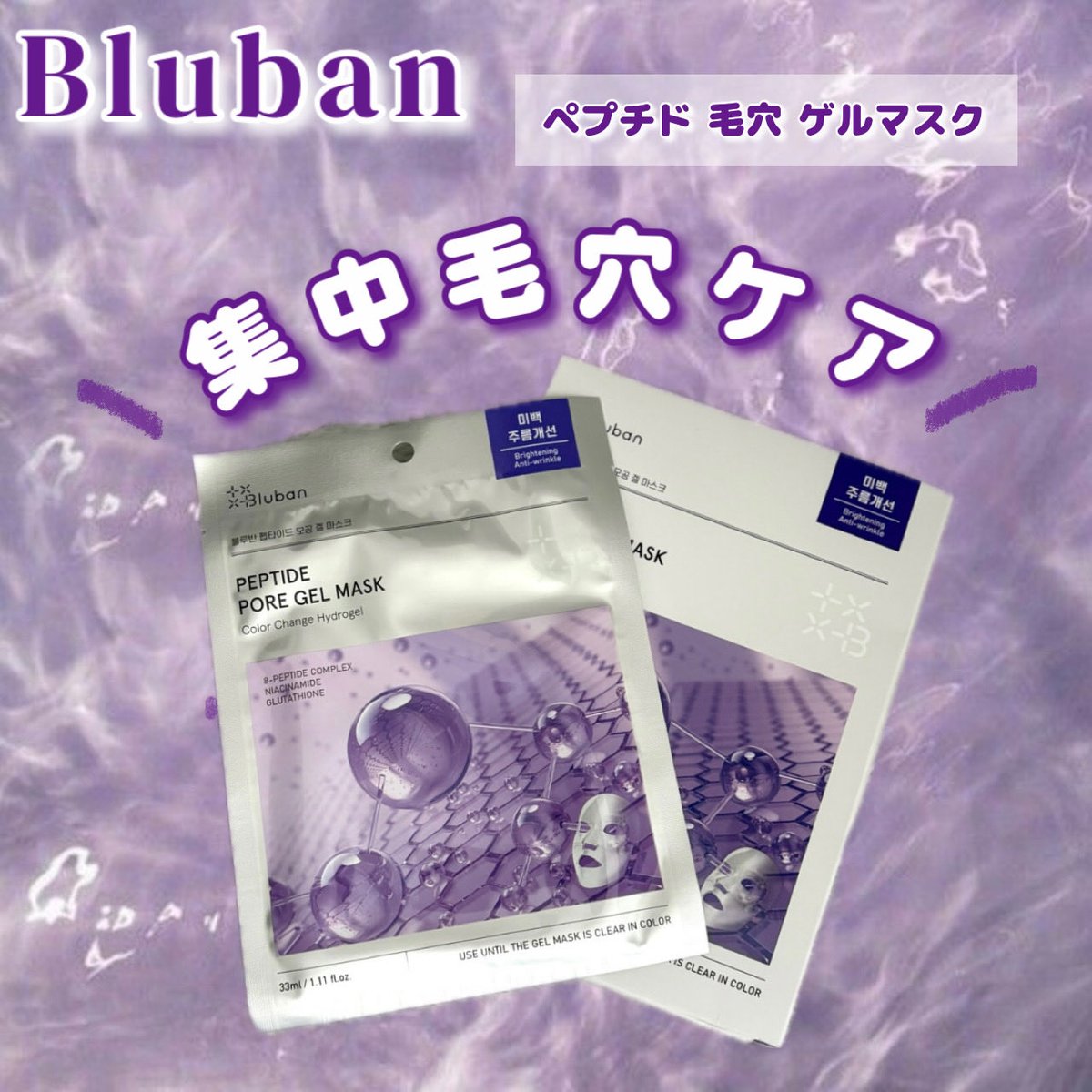 __hppyjamjam's tweet photo. #PR💜Bluban ペプチド 毛穴 ゲルマスク
フィルム化してピタッと密着🫧
☑︎ リフティングサポート
☑︎ ペプチド×グルタチオン×ナイアシンアミドで毛穴&くすみケア
☑︎ 洗い流さずスリーピングパックにも◎
透明になっていく変化も楽しめるマスクでした🌟
#bluban #maskpack #1日1パック https://t.co/of04ccCt30