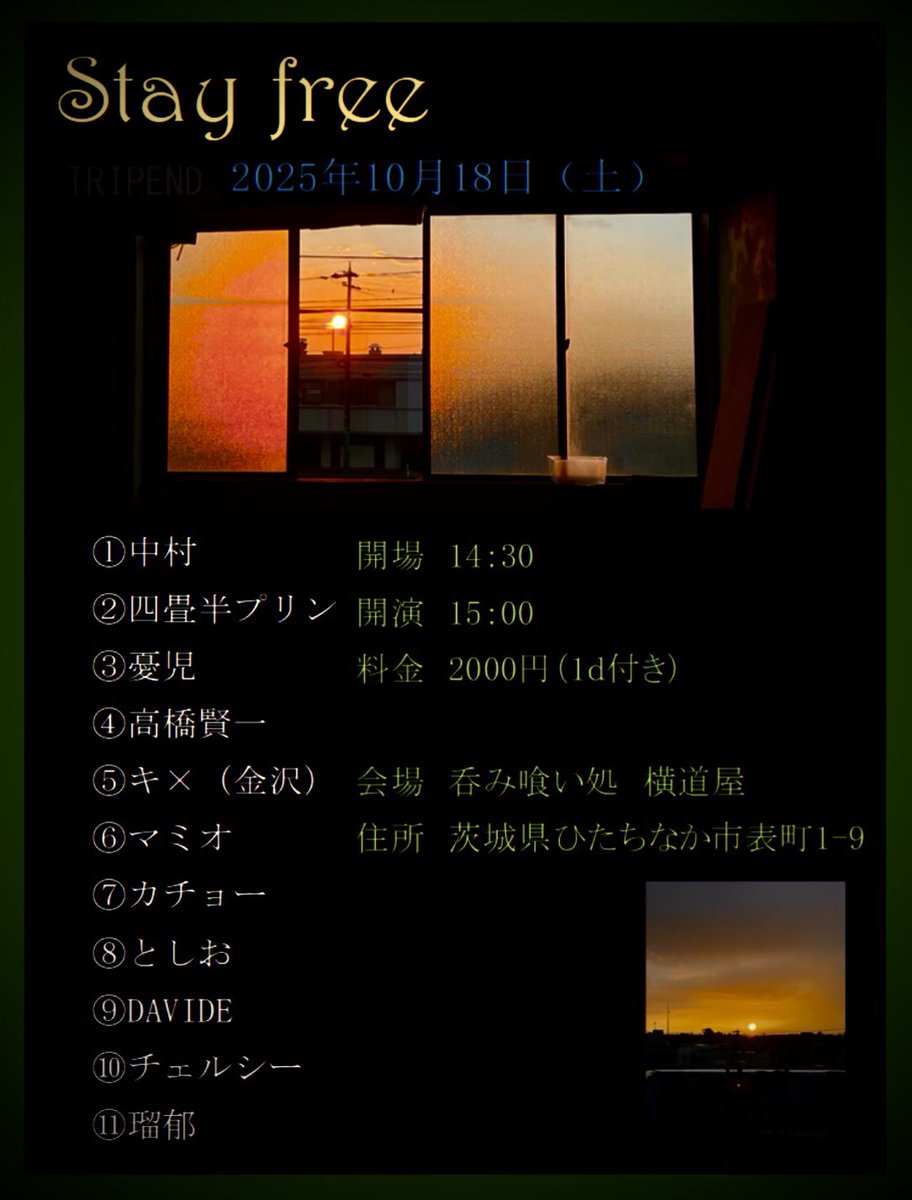 2025年10月18日(土) 勝田 横道屋
中村企画【Stay free】

開場 14:30 / 開演 15:00
料金 2,000円 1d付

各演者4曲で完結をみせるイベント
長丁場です
お好きな時間にご自由にお越しください

Stay free 
自由なままで