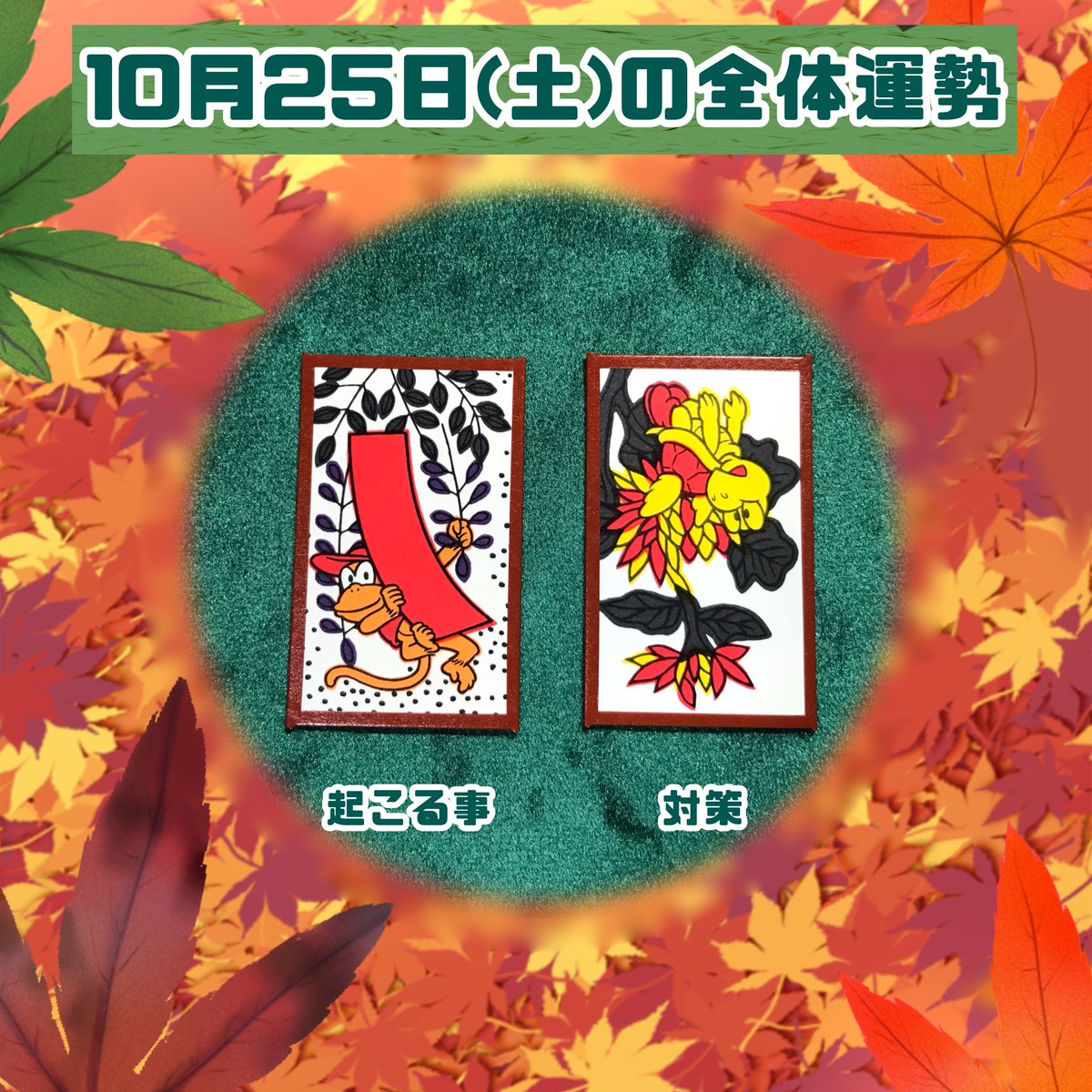 10月25日(土)今日の全体運勢
マリオ花札で鑑定しました
【藤に短冊、菊の素札の逆】
思い切った事に挑戦できそうな日
自由な発想が浮かび、いろんな可能性を発見できそう
対策:深刻にならず軽い気持ちで行動してみると良いでしょう

#花札占い #今日の占い