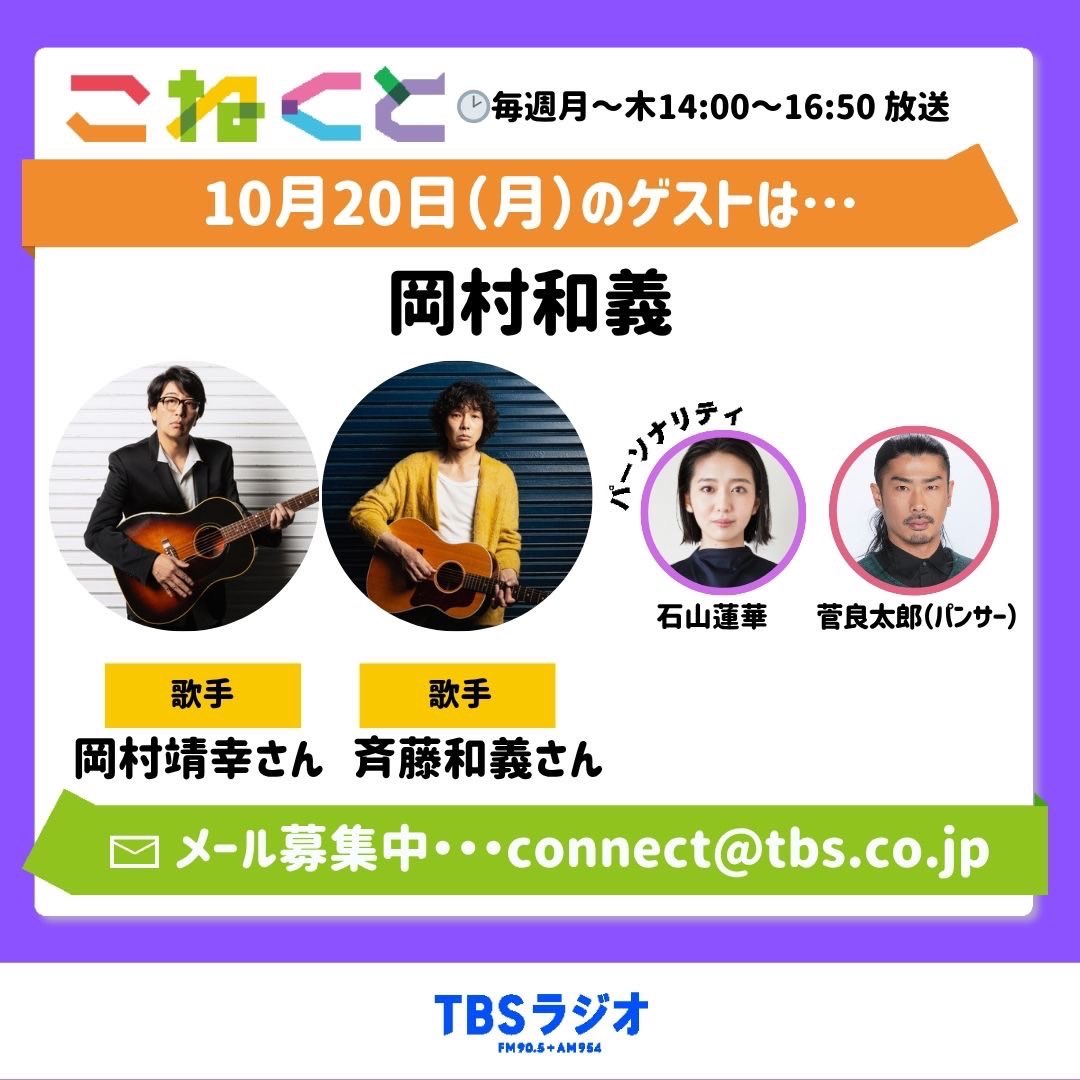 #岡村和義（#岡村靖幸×#斉藤和義）
新たなラジオ出演情報📢

10/20(月)TBSラジオ『こねくと』に岡村和義揃ってゲスト生出演決定！

TBSラジオを日頃からよく聴かれている斉藤さん。出演を楽しみにされていることと思います！

引き続き、コメント出演もございますのでチェックをよろしくお願いします！